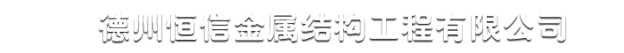 恒信金屬結構